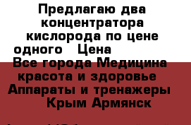 Предлагаю два концентратора кислорода по цене одного › Цена ­ 300 000 - Все города Медицина, красота и здоровье » Аппараты и тренажеры   . Крым,Армянск